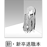 新・新卒退職本