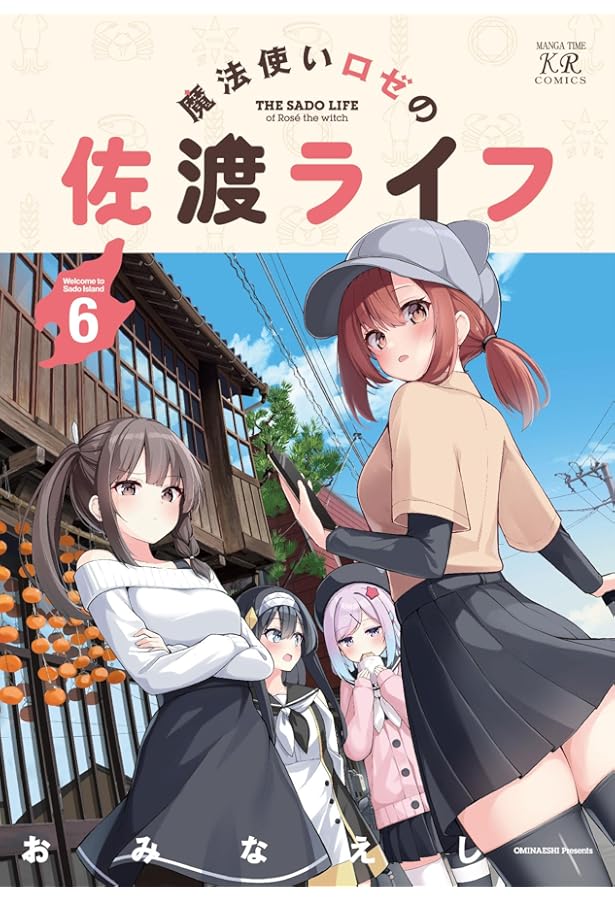 魔法使いロゼの佐渡ライフ 5 (まんがタイムKR フォワードコミックス