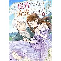 【ポテコ】家族に役立たずと言われ続けたわたしが、魔性の公爵 4 他10冊 家族に役立たずと言われ続けたわたしが、魔性の公爵騎士様の最愛