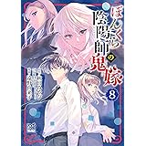 ぼんくら陰陽師の鬼嫁 8 (8) (ボニータ・コミックス)