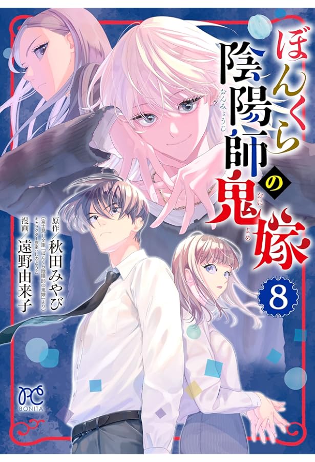 ぼんくら陰陽師の鬼嫁 12 (12) (ボニータコミックス) | 秋田みやび