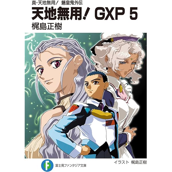 Amazon.co.jp: 真・天地無用！魎皇鬼外伝 天地無用！GXP 6 (富士見