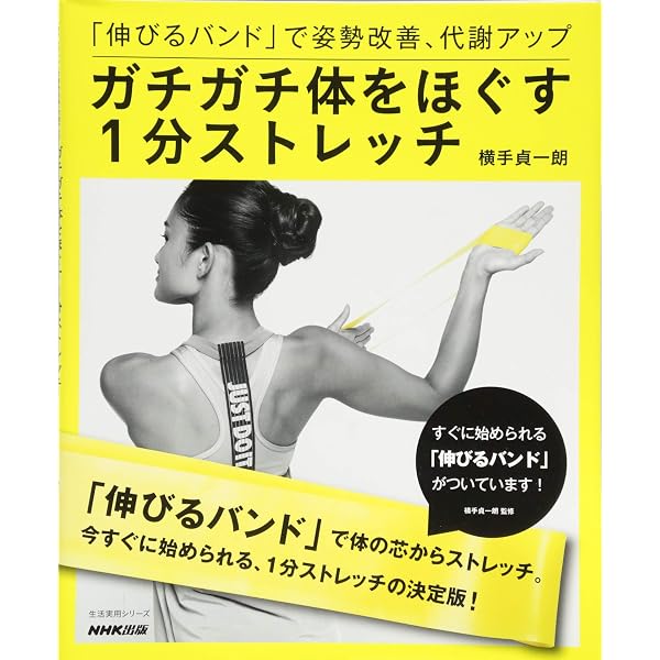 1日1分1ポーズでメリハリ☆ボディ 究極のストレッチ88 | 横手 貞一朗