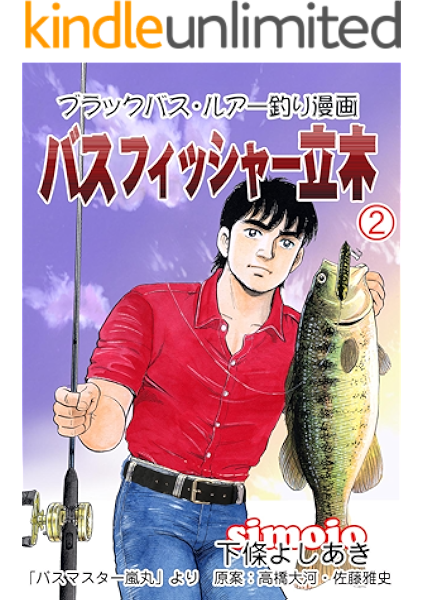 バスフィッシャー立木２ 下條よしあき Simojo マンガ Kindleストア Amazon