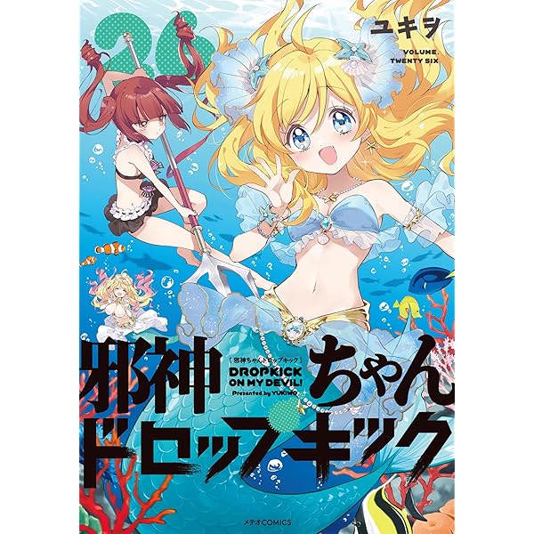 邪神ちゃんドロップキック (25) (メテオCOMICS) | ユキヲ |本 | 通販