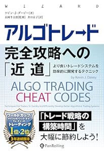 Amazon.co.jp: アルゴリズムトレーディング入門 (ウィザードブック