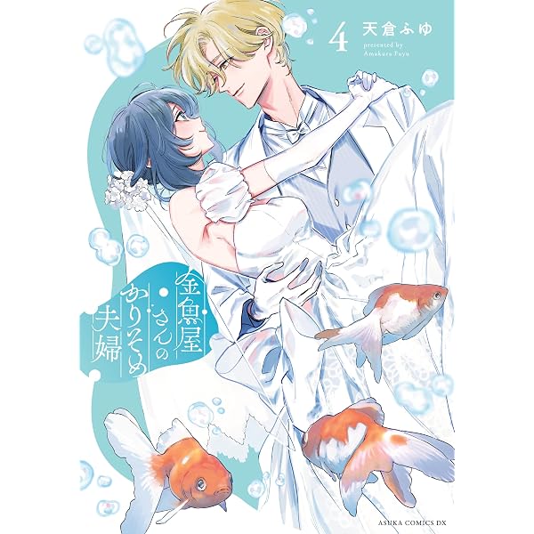 Amazon.co.jp: 金魚屋さんのかりそめ夫婦 第1巻 (あすかコミックスDX