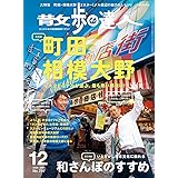 散歩の達人 2020年12月号[雑誌]《町田・相模大野》