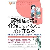 心のお医者さんに聞いてみよう 認知症の親を介護している人の心を守る本 疲れたとき、心が折れそうなときのケース別対処法 (大和出版)