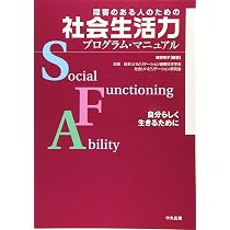 Amazon.co.jp: 障害のある人のための 社会生活力プログラム