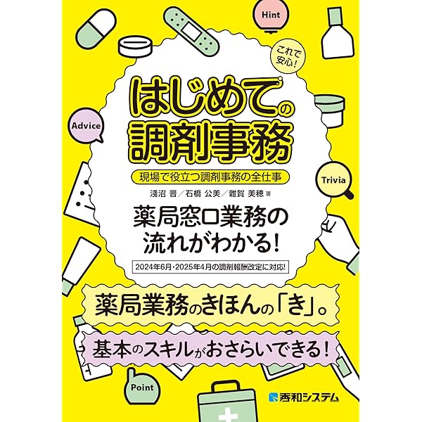 Amazon.co.jp: これで安心！ はじめての調剤事務 現場で役立つ調剤事務