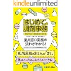 これで安心! はじめての調剤事務 現場で役立つ調剤事務の全仕事
