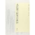 大江健三郎全小説 第10巻 (大江健三郎 全小説)