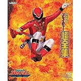 ＜初回生産限定＞帰ってきた天装戦隊ゴセイジャー last epic 超全集版【DVD】