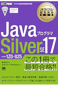 Amazon.co.jp: 徹底攻略Java SE 17 Silver問題集［1Z0-825］対応