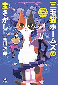 三毛猫ホームズの幽霊退治 (赤川次郎 三毛猫ホームズの事件ノート