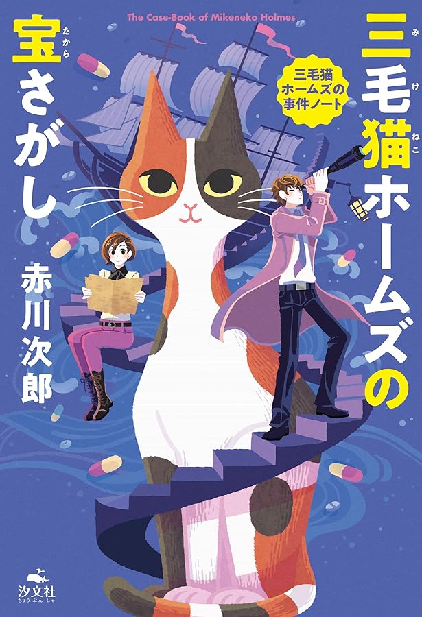 三毛猫ホームズの幽霊退治 (赤川次郎 三毛猫ホームズの事件ノート