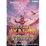 マジック：ザ・ギャザリング イクサラン：失われし洞窟 公式ハンドブック (HOBBY JAPAN MOOK)