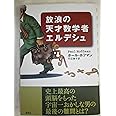 放浪の天才数学者エルデシュ