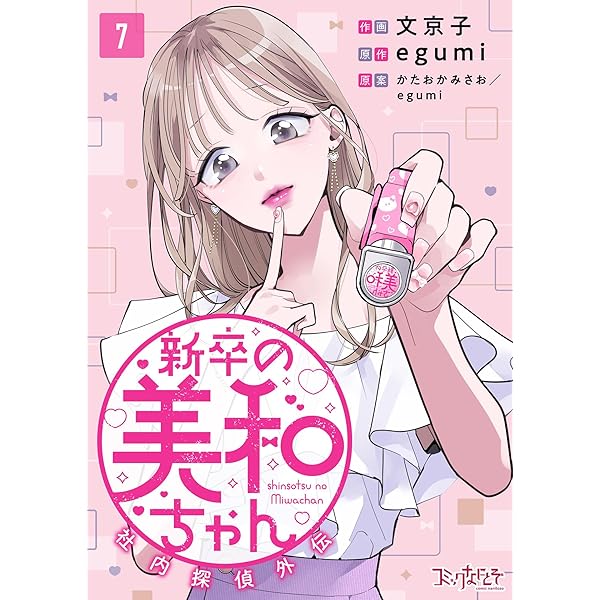 新卒の美和ちゃん～社内探偵外伝～(9) (コミックなにとぞ) | 文京子