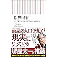 限界国家 人口減少で日本が迫られる最終選択 (朝日新書)