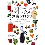 ベジ&フルーツdeデトックス酵素シロップ―フルーツや野菜で手作り発酵酵素とアレンジレシピ