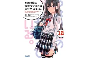 やはり俺の青春ラブコメはまちがっている。12 (ガガガ文庫)