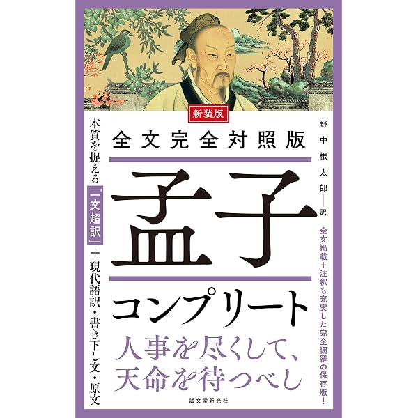 Amazon.co.jp: 新装版 全文完全対照版 孟子コンプリート: 本質を捉える