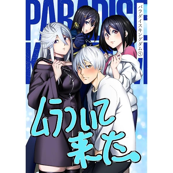 Amazon.co.jp: パラダイスキングダム ： 2 (COMIC ROOM) eBook : 冬坂