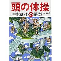 Amazon.co.jp: 頭の体操 BEST : 多湖 輝: 本