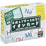 遊んで学べる化学 イオンカード 2021年版 水色