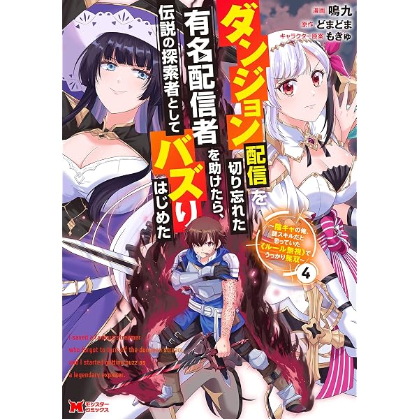 Amazon.co.jp: ダンジョン配信を切り忘れた有名配信者を助けたら、伝説