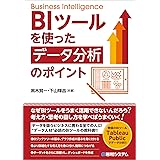 BIツールを使った データ分析のポイント