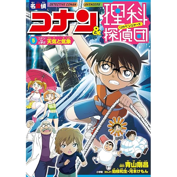 名探偵コナン＆理科探偵団 3 コナンと学ぶ植物 (名探偵コナン・学習