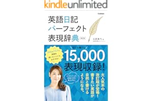 英語日記パーフェクト表現辞典 改訂版