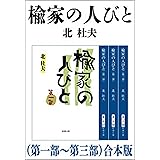 楡家の人びと（第一部～第三部）　合本版