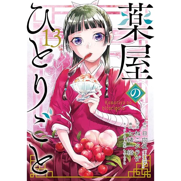 Amazon.co.jp: 薬屋のひとりごと(14) (ビッグガンガンコミックス