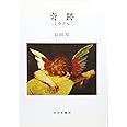 奇跡―ミラクル― [詩集]