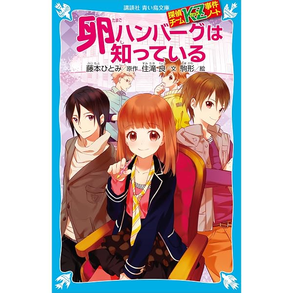 探偵チームKZ事件ノート 切られたページは知っている (講談社青い鳥
