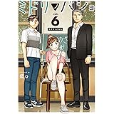 ミドリノバショ（６） (裏少年サンデーコミックス)