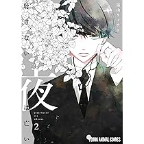 聴けない夜は亡い 1 (ヤングアニマルコミックス) | 福山 リョウコ |本