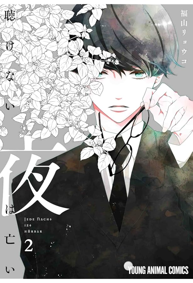 聴けない夜は亡い 4 (ヤングアニマルコミックス) | 福山 リョウコ |本