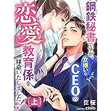 鋼鉄秘書ですが、女嫌いなCEOの恋愛教育係を拝命いたしました！（上） (夢中文庫クリスタル)
