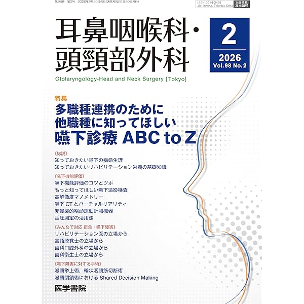 耳鼻咽喉科・頭頸部外科 2026年 1月号 【特集】苦手を克服！ 耳鳴への