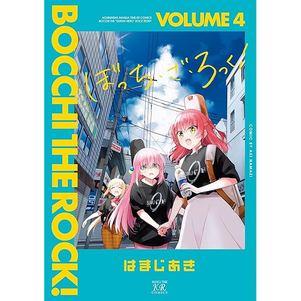 ぼっち・ざ・ろっく! コミック 1-4巻セット |本 | 通販 | Amazon