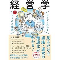 サクッとわかるビジネス教養 経営学 | 池上 重輔 |本 | 通販 | Amazon