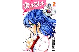 実は私は（2） (少年チャンピオン・コミックス)
