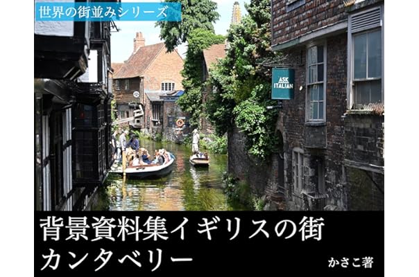 背景資料集 イギリスの街 カンタベリー かさこ 地理 地域研究 Kindleストア Amazon