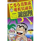 こちら葛飾区亀有公園前派出所 9 (ジャンプコミックス)