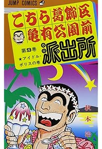 こちら葛飾区亀有公園前派出所 7 (ジャンプコミックス) | 秋本 治 |本